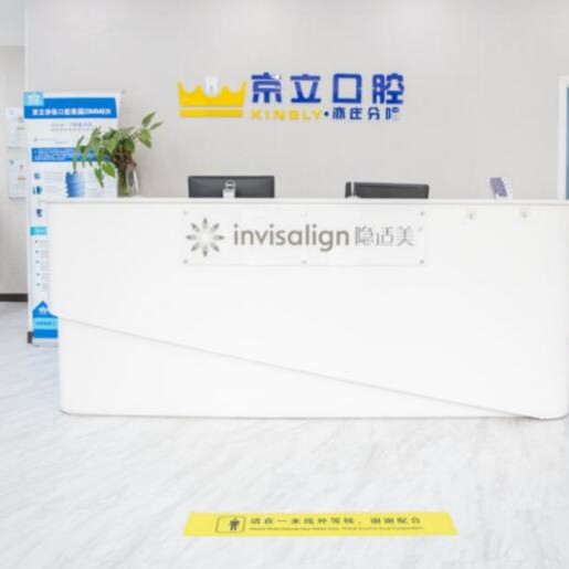 北京京立口腔(亦莊院)