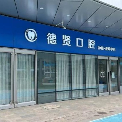 北京牙齒種植多少錢一顆！北京德賢口腔(世界之花分院)種植牙價格表參考，國產(chǎn)鈦基牙(BAM)種植牙價格：3556元起/顆！