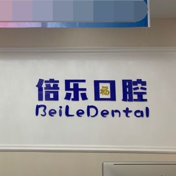 北京倍樂口腔(中關村店)