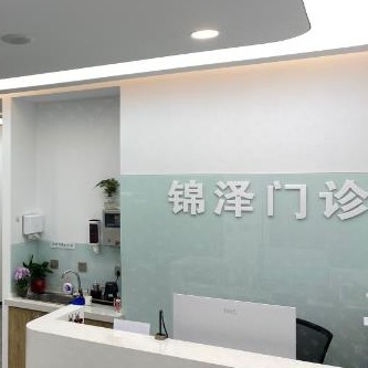 北京錦澤診所
