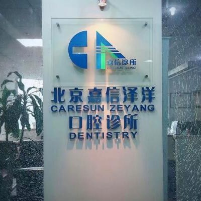 北京嘉信口腔診所(石景山分院)