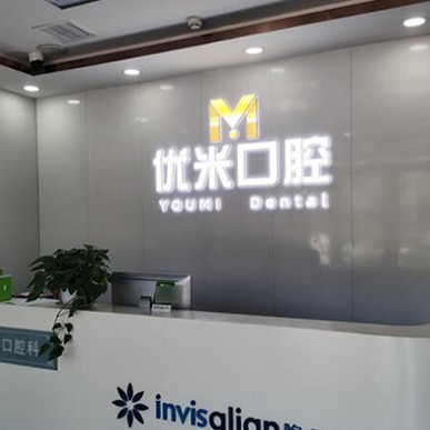 北京優(yōu)米口腔門診部(天通西苑店)