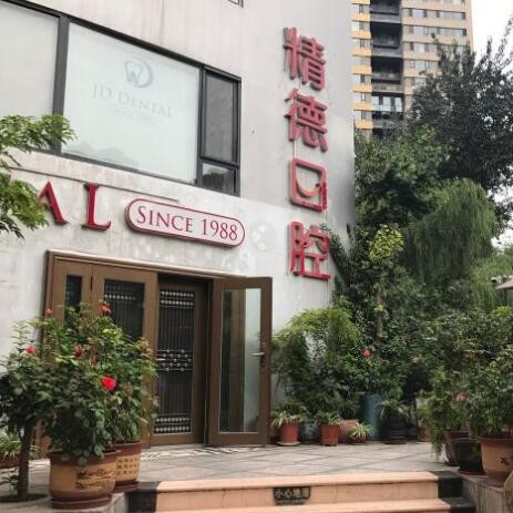 北京精德口腔(陽光100店)