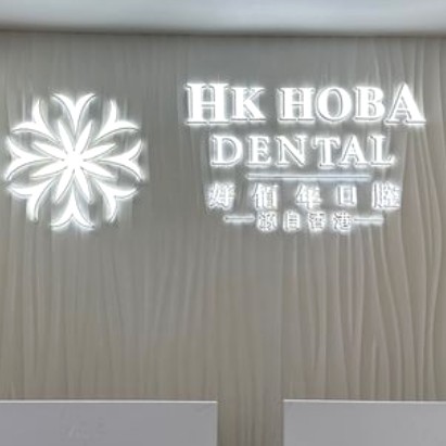 北京一顆種植牙齒多少錢！東莞好佰年口腔(虎門地標(biāo)店)種植牙醫(yī)院排名TOP1，美國百康Bicon種植體：6384元起/顆！