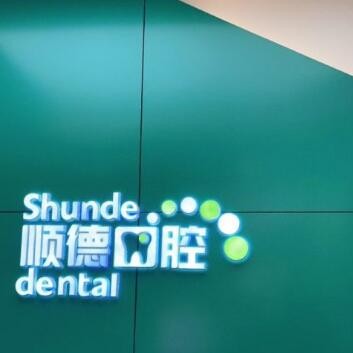 北京順德口腔(裕龍花園店)