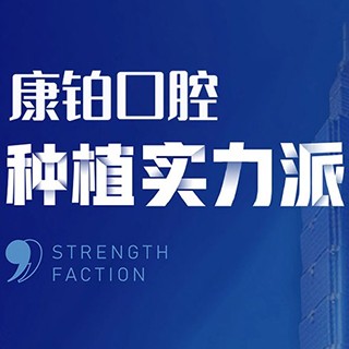 北京補(bǔ)牙齒口腔醫(yī)院排名前十榜單2023公布！北京永康康鉑口腔(平谷馬坊店)口碑實(shí)力頂呱呱！