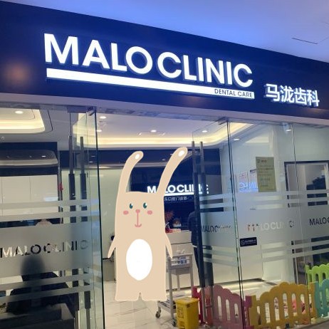 北京馬瀧齒科·康博樂(lè)門(mén)診(銀河SOHO店)