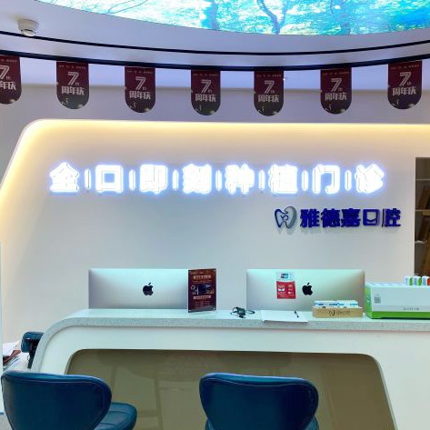 北京雅德嘉口腔(火器營(yíng)分院)