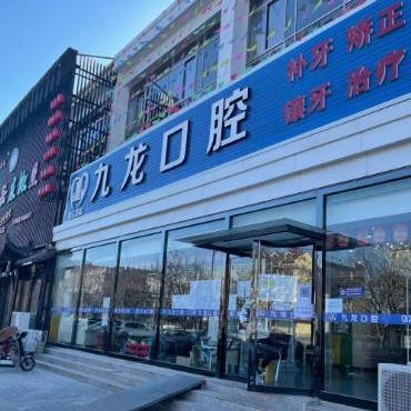 北京九龍口腔連鎖(總院)