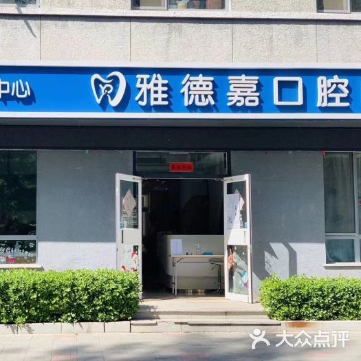 北京種植牙齒價(jià)格多少！北京雅德嘉口腔(魏公村分院)種植牙價(jià)格表，瑞典Astra種植牙：10000元起/顆！