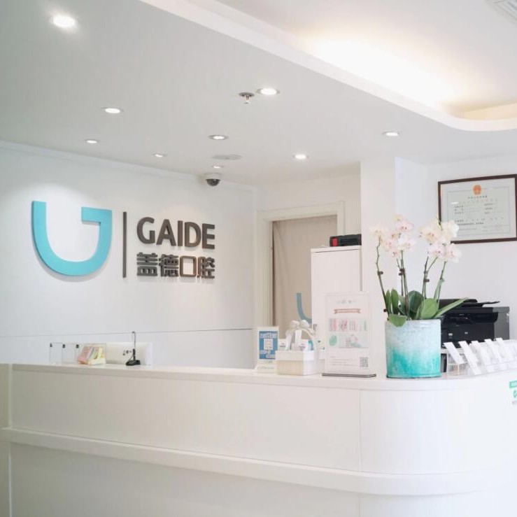 北京蓋德口腔(陽(yáng)光上東中心店)