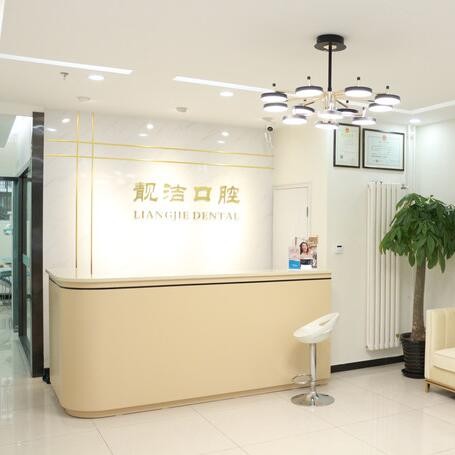 北京靚潔口腔診所