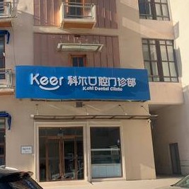 北京補(bǔ)牙齒最好的牙科醫(yī)院排行！北京科爾口腔(西大望路店)實(shí)力值得信賴！