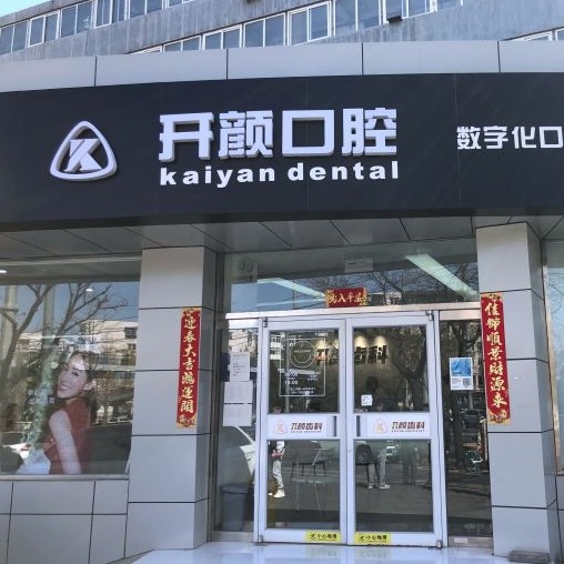 北京補(bǔ)牙齒排名最好的口腔醫(yī)院，北京開顏口腔實(shí)力也不錯(cuò)~