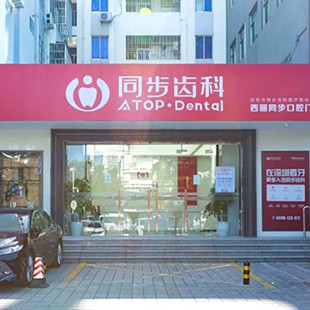深圳同步齒科西麗門診(西麗店)