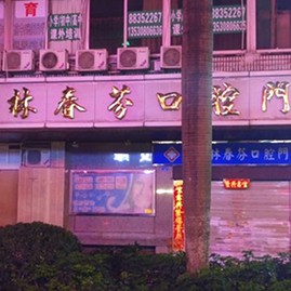 北京補(bǔ)牙齒排名最好的口腔醫(yī)院，深圳林春芬口腔門診部收費(fèi)都不貴的