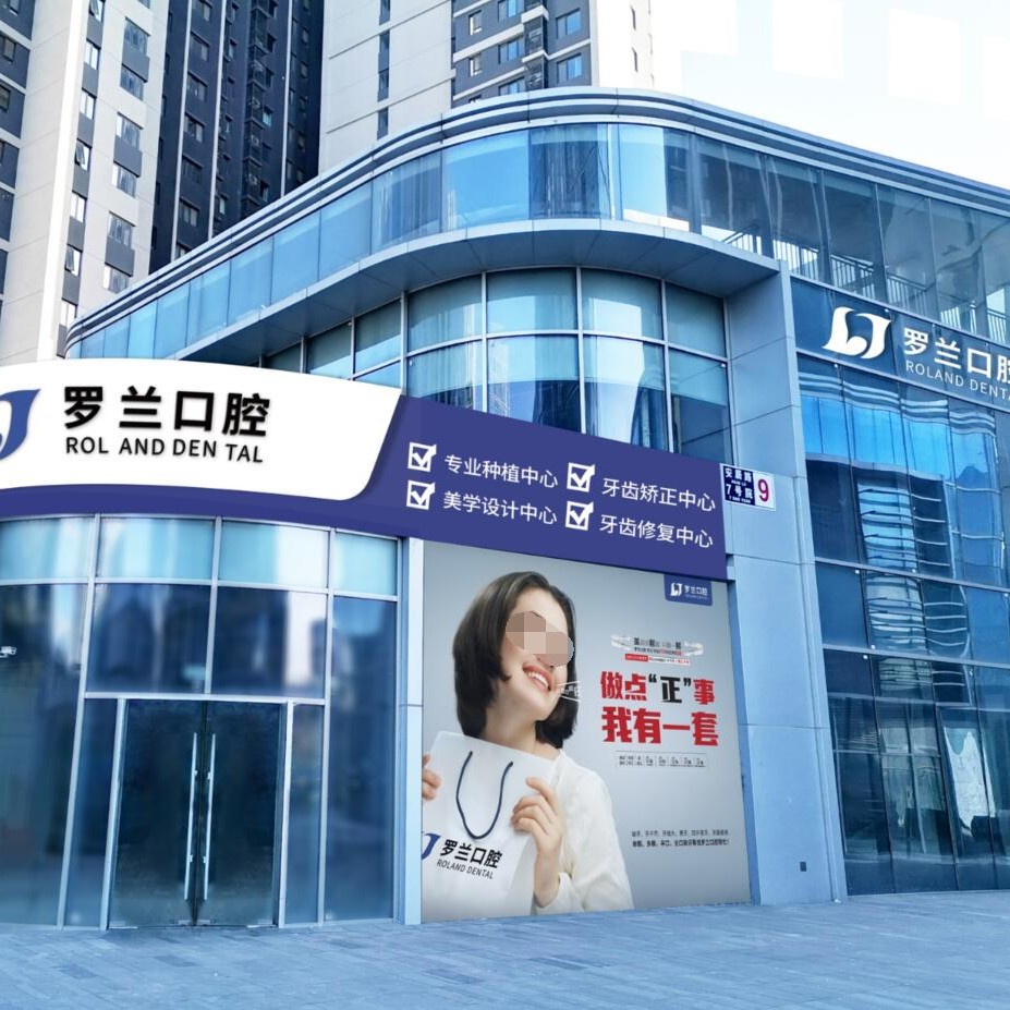 北京補(bǔ)牙齒最好的口腔醫(yī)院是哪家？北京羅蘭口腔門診部(萬科店)實(shí)力值得信賴！