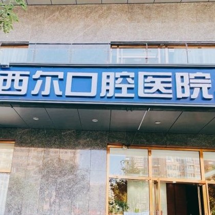 北京西爾口腔(雙井分院)