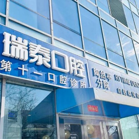 北京種植一顆牙齒多少錢！北京瑞泰口腔醫(yī)院(陶然亭分院)種植牙價目表已更新，瑞士拓美thommen植牙牙：6335元起/顆！