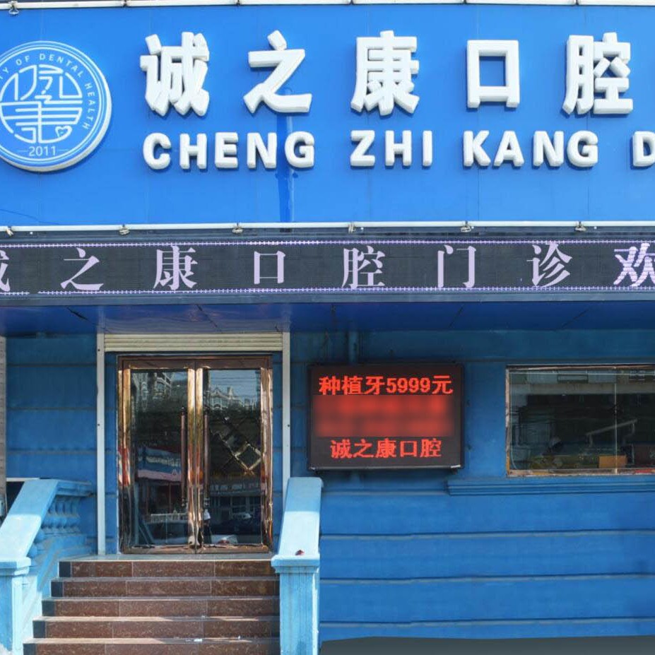 北京去牙黃十大口腔醫(yī)院排名榜！北京誠(chéng)之康口腔(天通苑分院)技術(shù)強(qiáng)口碑好