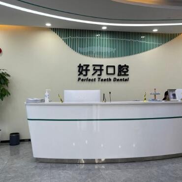 北京好牙口腔(豐臺總院)