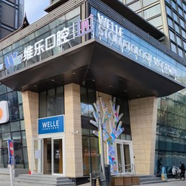 北京維樂口腔(酒仙橋總院)