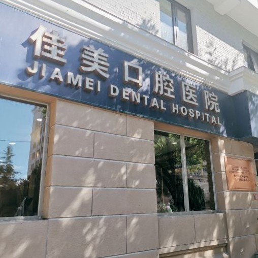 北京佳美口腔(月壇店)