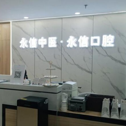 北京永信中醫(yī)診所口腔科
