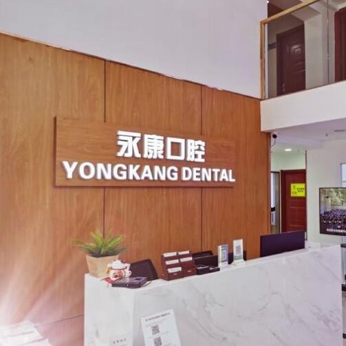 北京永康口腔連鎖(珠江四季悅城分店)