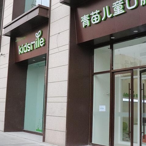北京青苗兒童口腔(常營(yíng)分店)