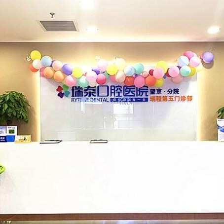 北京瑞泰口腔醫(yī)院(望京分院)