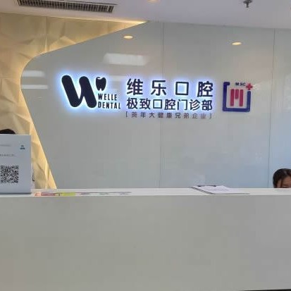 北京維樂口腔(馬連道店)