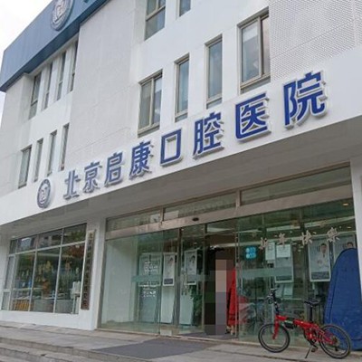 北京啟康口腔(常營(yíng)總院)