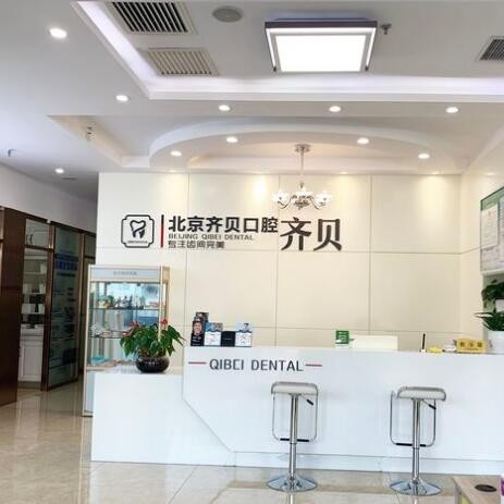 北京齊貝口腔(順義建新西街店)