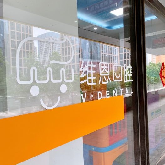 北京維恩口腔(亦莊林肯分院)