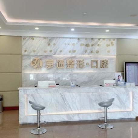 北京京通醫(yī)院口腔