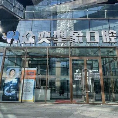 北京眾奕口腔門(mén)診部(金澤西路)