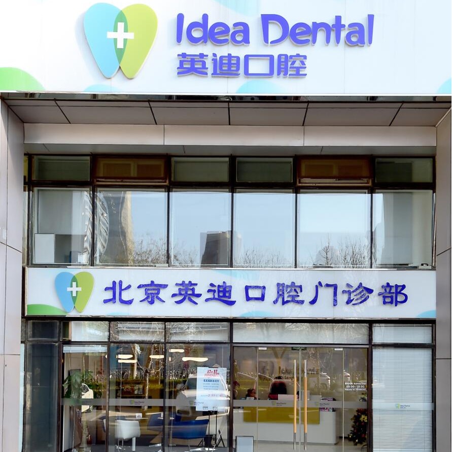 北京國產(chǎn)種牙十大最佳口腔醫(yī)院！北京英迪口腔門診部備受喜愛！