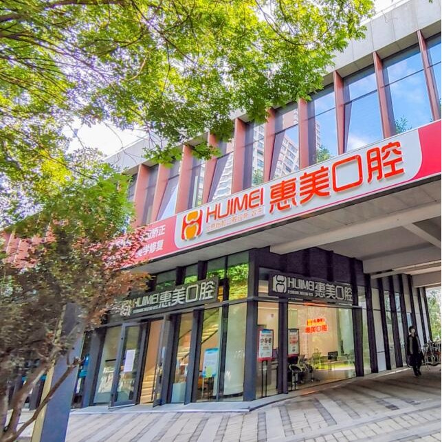 北京種植牙齒價(jià)格多少！北京惠美口腔(長(zhǎng)陽(yáng)怡和店)種植牙價(jià)格被打下來(lái)了，國(guó)產(chǎn)鈦基牙(BAM)種植牙價(jià)格：3404元起/顆！