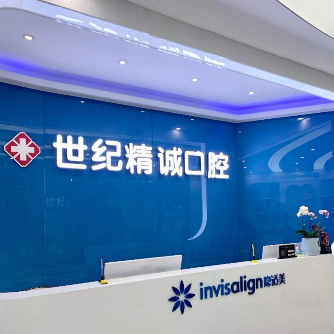 廈門世紀精誠口腔門診部(思明分院)
