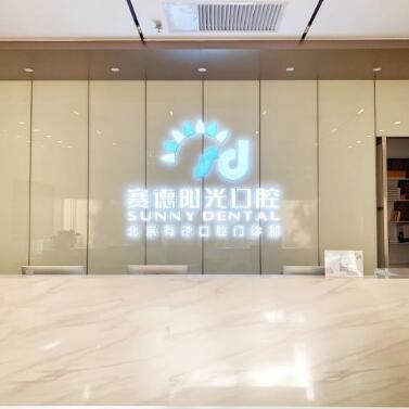 北京種植一顆牙齒多少錢！北京賽德陽光口腔門診(西單大悅城分店)種植牙價格表搶先看，瑞典Astra種植牙：9992元起/顆！