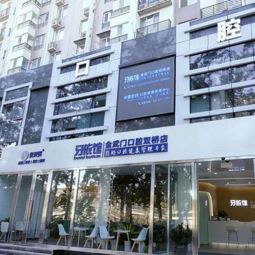 北京金武門口腔門診部