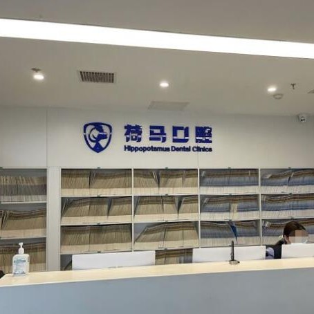 北京補(bǔ)牙齒十大口腔連鎖品牌！北京荷馬口腔(西三院)收費(fèi)都不貴的