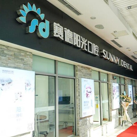 北京賽德陽光口腔門診(望京門診)