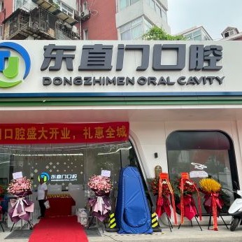 北京東直門口腔(看丹橋店)