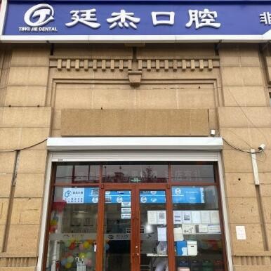 北京廷杰口腔診所(昌平總店)