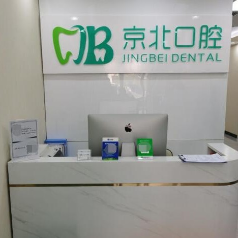 北京牙齦萎縮恢復整牙醫(yī)院排名前十預測！北京京北口腔診所(褡褳坡店)資質齊全