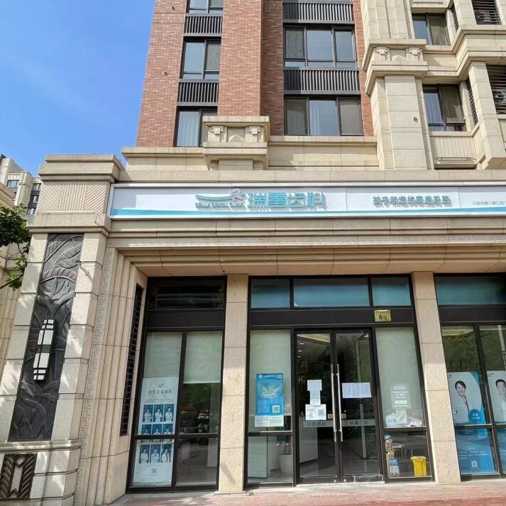 北京瑞蕾齒科(清河川顏店)