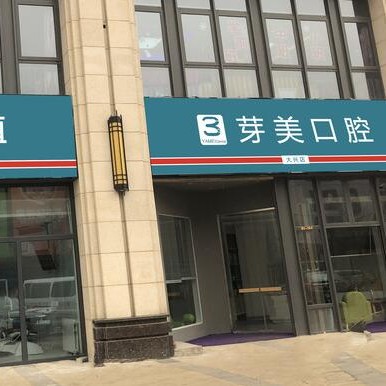 北京種植一顆牙需多少錢！北京芽美口腔(大興店)種植牙收費表公布，瑞士iti：6890元起/顆！