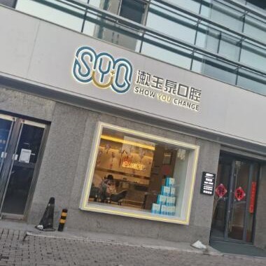 北京玉泉半島口腔(太陽宮店)